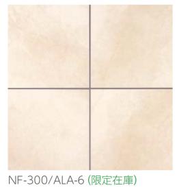 床タイル アラジン NF-300/ALA-6 300角平