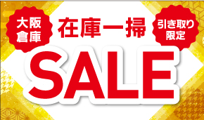 大阪倉庫在庫一掃セール